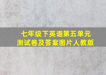 七年级下英语第五单元测试卷及答案图片人教版