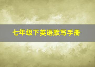 七年级下英语默写手册