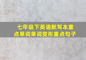 七年级下英语默写本重点单词单词变形重点句子