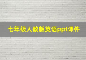 七年级人教版英语ppt课件