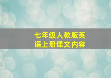 七年级人教版英语上册课文内容