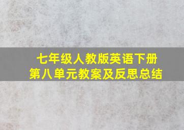 七年级人教版英语下册第八单元教案及反思总结