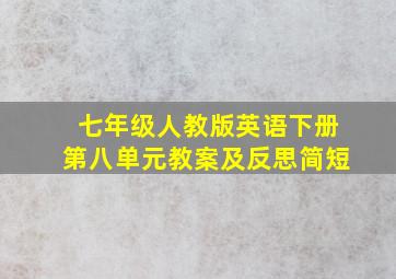 七年级人教版英语下册第八单元教案及反思简短