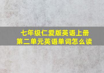 七年级仁爱版英语上册第二单元英语单词怎么读