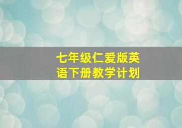 七年级仁爱版英语下册教学计划