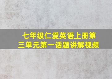 七年级仁爱英语上册第三单元第一话题讲解视频