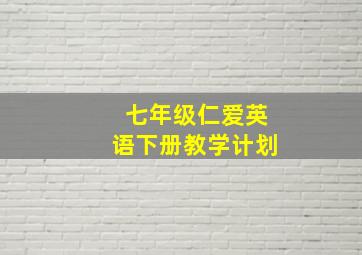 七年级仁爱英语下册教学计划