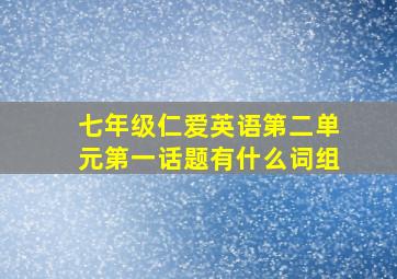 七年级仁爱英语第二单元第一话题有什么词组