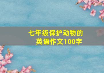 七年级保护动物的英语作文100字