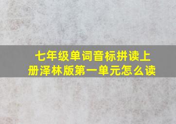 七年级单词音标拼读上册泽林版第一单元怎么读