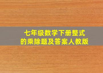 七年级数学下册整式的乘除题及答案人教版