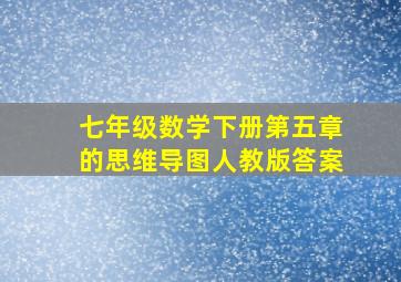 七年级数学下册第五章的思维导图人教版答案