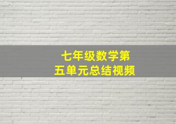 七年级数学第五单元总结视频