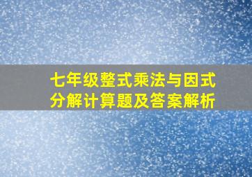 七年级整式乘法与因式分解计算题及答案解析