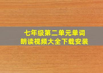 七年级第二单元单词朗读视频大全下载安装