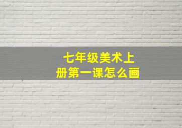 七年级美术上册第一课怎么画