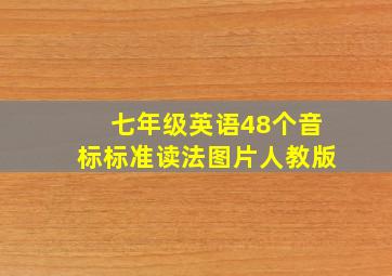 七年级英语48个音标标准读法图片人教版