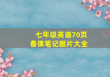 七年级英语70页备课笔记图片大全