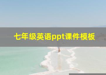 七年级英语ppt课件模板