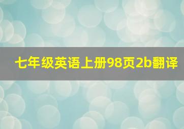 七年级英语上册98页2b翻译