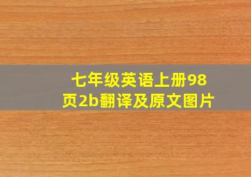 七年级英语上册98页2b翻译及原文图片