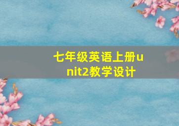 七年级英语上册unit2教学设计