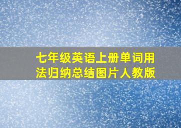 七年级英语上册单词用法归纳总结图片人教版