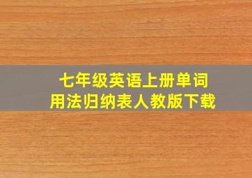 七年级英语上册单词用法归纳表人教版下载