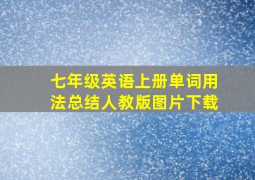 七年级英语上册单词用法总结人教版图片下载