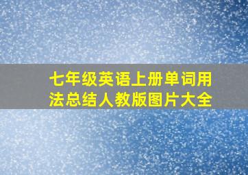 七年级英语上册单词用法总结人教版图片大全