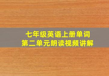 七年级英语上册单词第二单元朗读视频讲解