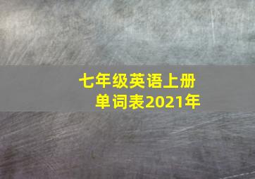 七年级英语上册单词表2021年