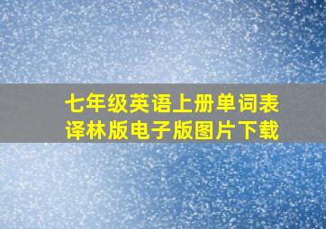 七年级英语上册单词表译林版电子版图片下载