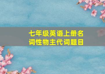 七年级英语上册名词性物主代词题目