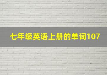 七年级英语上册的单词107