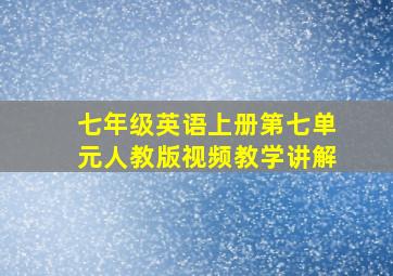 七年级英语上册第七单元人教版视频教学讲解