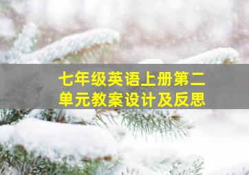 七年级英语上册第二单元教案设计及反思