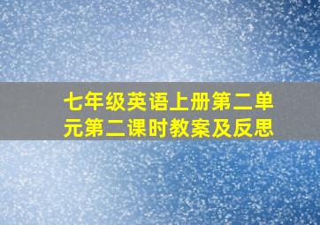 七年级英语上册第二单元第二课时教案及反思