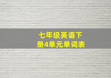 七年级英语下册4单元单词表