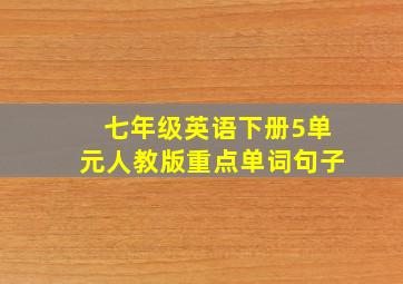 七年级英语下册5单元人教版重点单词句子