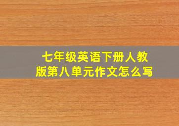 七年级英语下册人教版第八单元作文怎么写