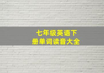 七年级英语下册单词读音大全