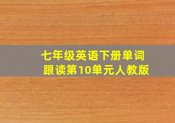 七年级英语下册单词跟读第10单元人教版