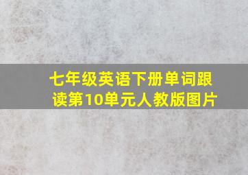 七年级英语下册单词跟读第10单元人教版图片