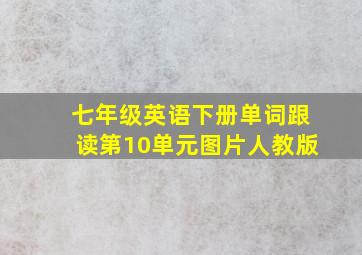 七年级英语下册单词跟读第10单元图片人教版