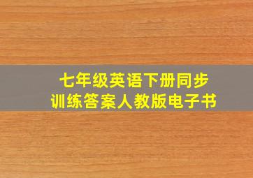 七年级英语下册同步训练答案人教版电子书