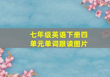 七年级英语下册四单元单词跟读图片