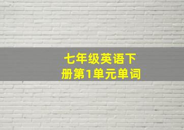 七年级英语下册第1单元单词