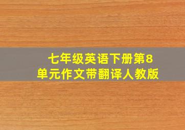 七年级英语下册第8单元作文带翻译人教版