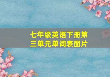 七年级英语下册第三单元单词表图片